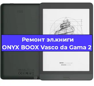 Ремонт электронной книги ONYX BOOX Vasco da Gama 2 в Омске